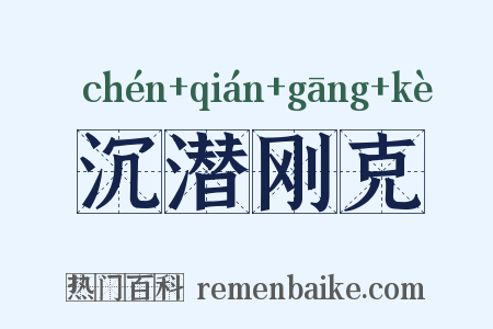 沉潜刚克是什么意思的图片